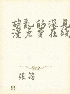 胡乱的深见君动漫免费在线观看