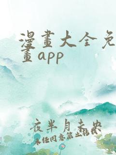 漫画大全免费漫画app