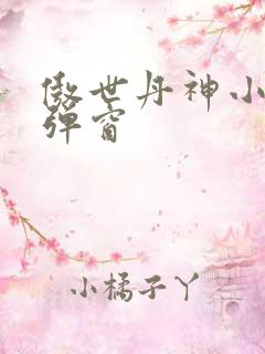傲世丹神小说无弹窗