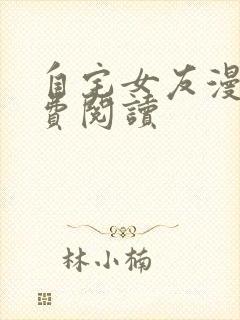 自宅女友漫画免费阅读