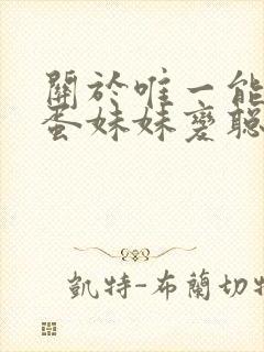 关于唯一能让笨蛋妹妹变聪明的办法动漫