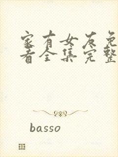 家有女友免费观看全集完整版