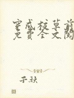 穿成校草前男友免费全文阅读