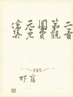 沧元图第二季7集免费观看