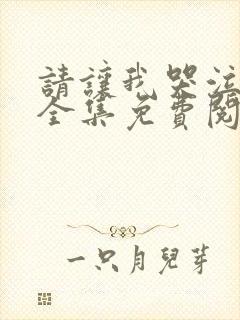 请让我哭泣漫画全集免费阅读下拉