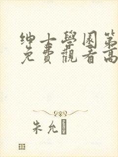 绅士学园第一季免费观看高清动漫