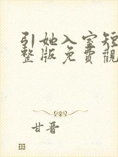 引她入室短剧完整版免费观看