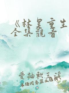《林昊重生记》全集观看