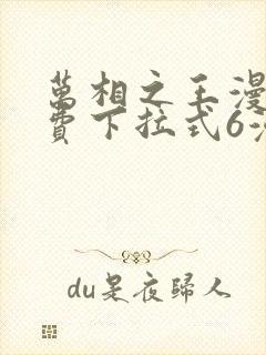 万相之王漫画免费下拉式6漫画 漫画