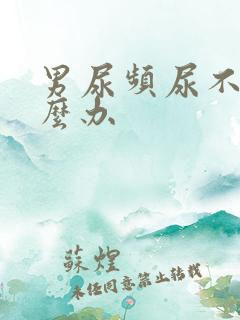 男尿频尿不尽怎么办