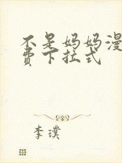 不是妈妈漫画免费下拉式