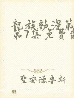 龙族动漫第二季第7集免费观看