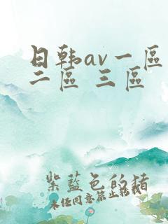 日韩av一区 二区 三区