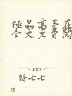 极品高手在都市全文免费阅读