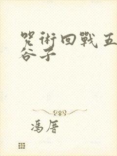 咒术回战五条悟谷子