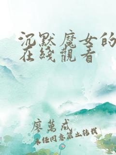 沉默魔女的秘密在线观看