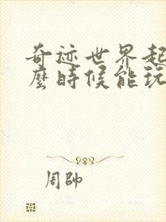 奇迹世界起源什么时候能玩