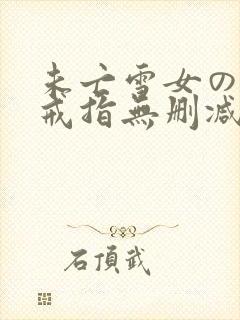 未亡雪女の诅咒戒指无删减漫画