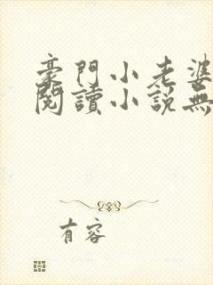 豪门小老婆免费阅读小说无弹窗