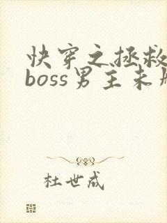 快穿之拯救黑化boss男主未删减