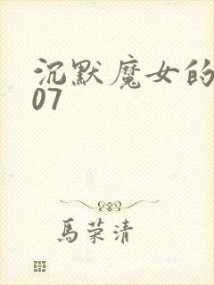 沉默魔女的秘密07