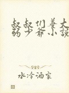 叔叔们养大的病弱少爷小说全文阅读