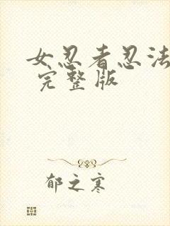 女忍者忍法帖4 完整版