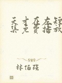 天才在左短剧全集免费播放