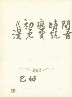 《初恋时间》动漫免费观看全集高清