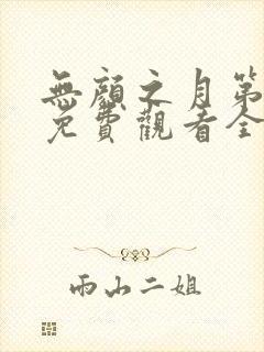 无颜之月第一季免费观看全集高清