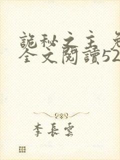 诡秘之主 免费全文阅读5200