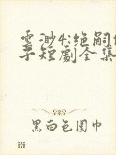 云渺4:绝嗣佛子短剧全集免费