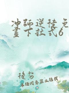 冲师逆徒免费漫画下拉式6