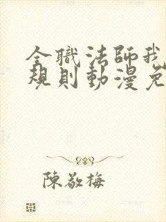 全职法师我即是规则动漫免费观看