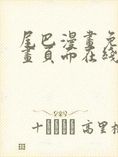 尾巴漫画免费漫画页面在线看漫画官