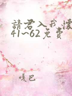请君入我怀短剧41~62免费