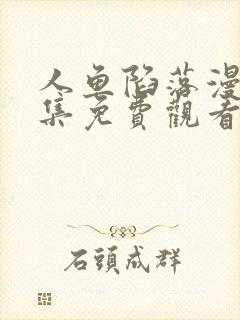 人鱼陷落漫画全集免费观看下拉式