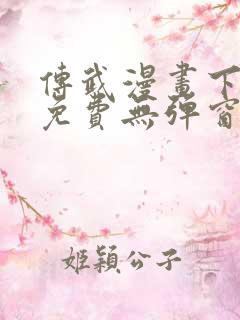 传武漫画下拉式免费无弹窗