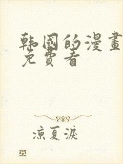 韩国的漫画大全免费看