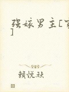 强嫁男主[穿书]