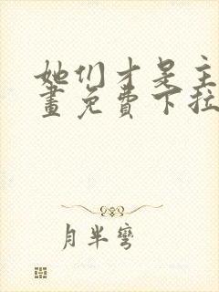 她们才是主角漫画免费下拉式