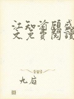 江知渝顾盛洵全文免费阅读最新章节