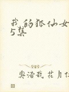 我的狐仙女友第5集