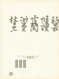 林渺霍倾的小说免费阅读最新章节