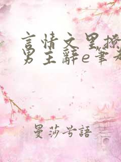 言情文里撩直男男主辞e笔趣阁