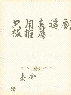 只用来追剧的平板推荐