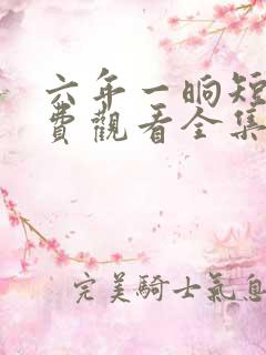 六年一晌短剧免费观看全集播放