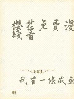 樱花免费漫画在线看