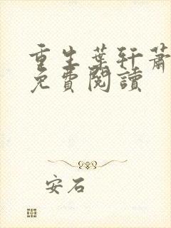 重生叶轩萧南栀免费阅读