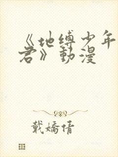 《地缚少年花子君》动漫